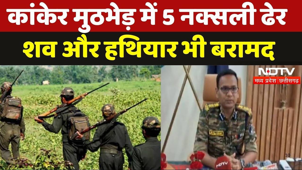 Kanker Naxal Encounter: मुठभेड़ में 5 नक्सली ढेर, अब तक पांचों के शव हुए बरामद