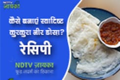 कैसे बनाएं स्वादिष्ट कुरकुरा नीर डोसा? How To Make Neer Dosa कैसे बनाएं स्वादिष्ट कुरकुरा नीर डोसा? How To Make Neer Dosa