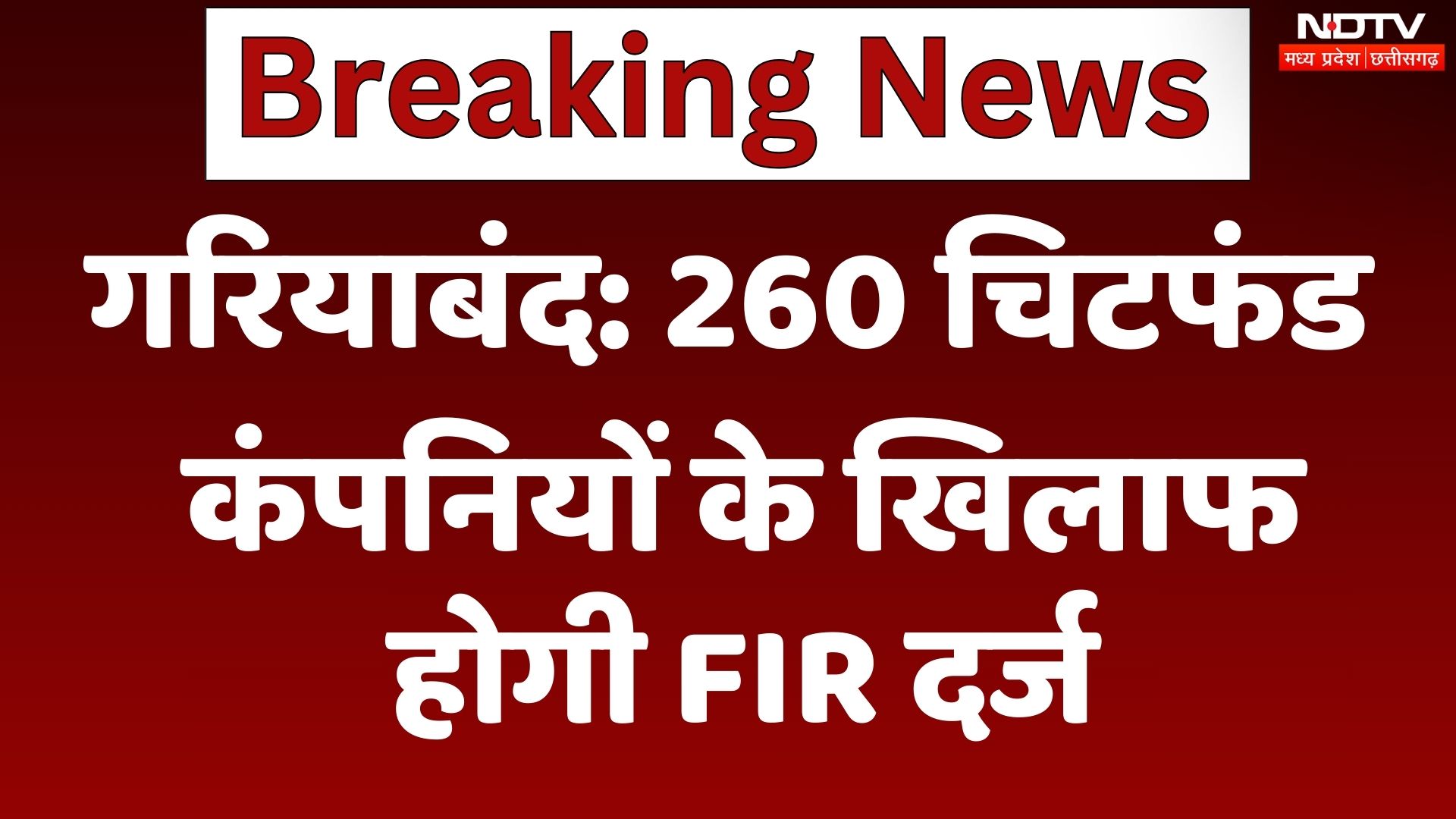 Gariyaband: Chit Fund घोटाले के खिलाफ बड़ी कार्रवाई, 260 Chit Fund कंपनियों पर होगी FIR दर्ज