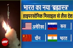 India ने किया लंबी दूरी की Hypersonic Missile का सफल परीक्षण, Rajnath Singh ने कहा- ऐतिहासिक क्षण India ने किया लंबी दूरी की Hypersonic Missile का सफल परीक्षण, Rajnath Singh ने कहा- ऐतिहासिक क्षण