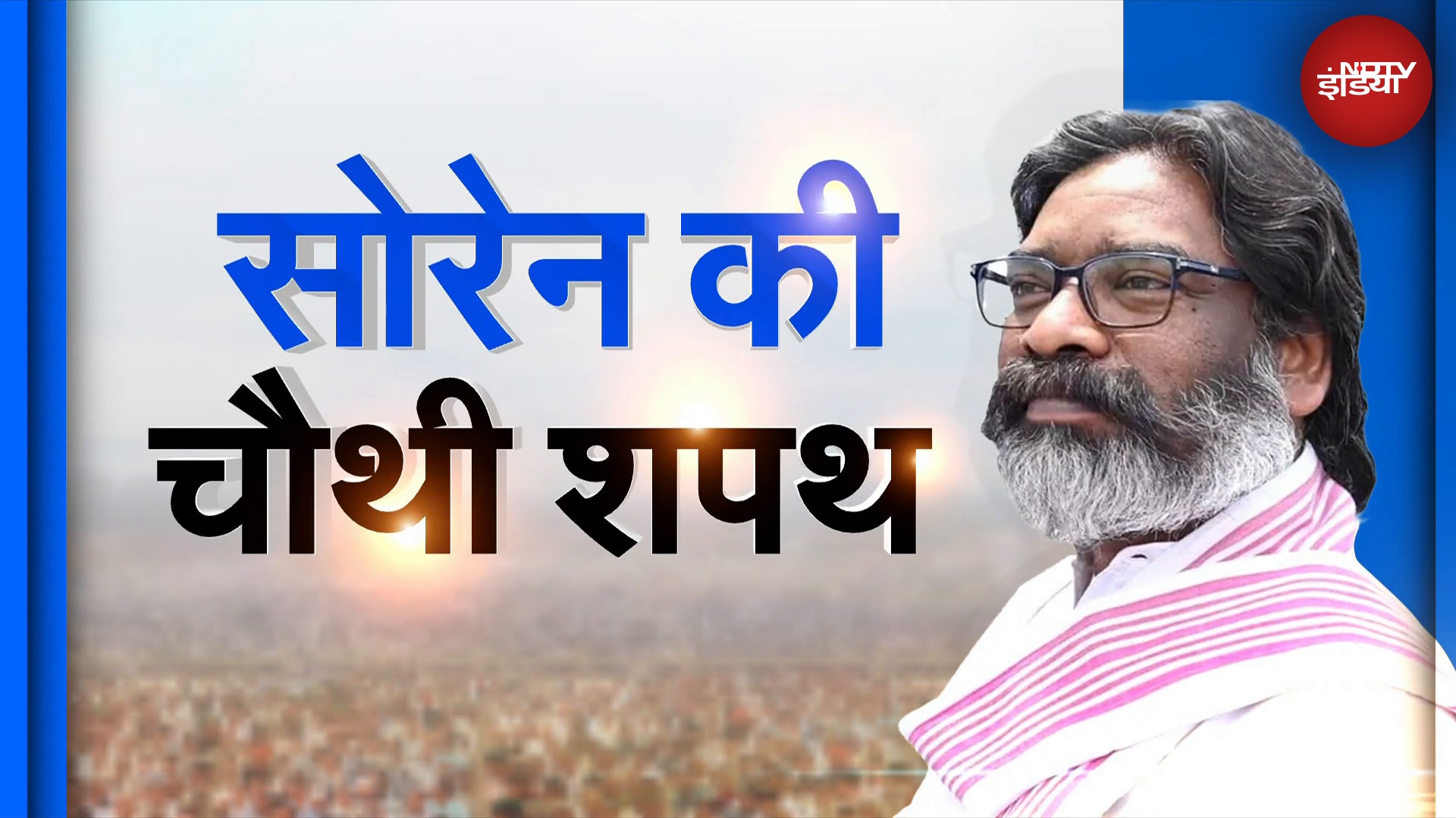 Hemant Soren Oath Ceremony: रिकॉर्ड चौथी बार हेमंत सोरेन ने CM पद की ली शपथ | 5 Ki Baat