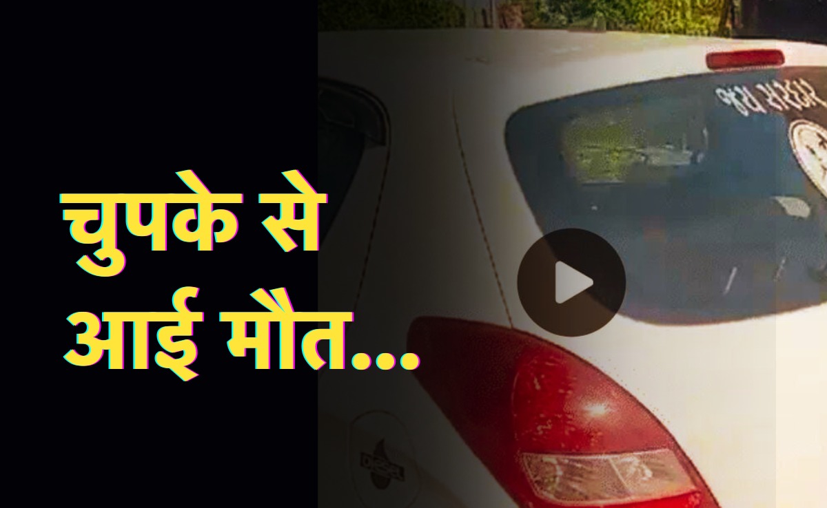 Child Death: अचानक कार हो गया लॉक, दम घुटने से 7, 5, 2 और 5 साल के मासूमों की दर्दनाक मौत