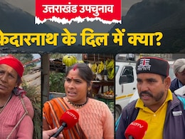 उपचुनावः रोजगार नहीं है, सड़क भी खो गई... केदारनाथ के दिल में क्या दर्द? जरा पढ़िए उपचुनावः रोजगार नहीं है, सड़क भी खो गई... केदारनाथ के दिल में क्या दर्द? जरा पढ़िए