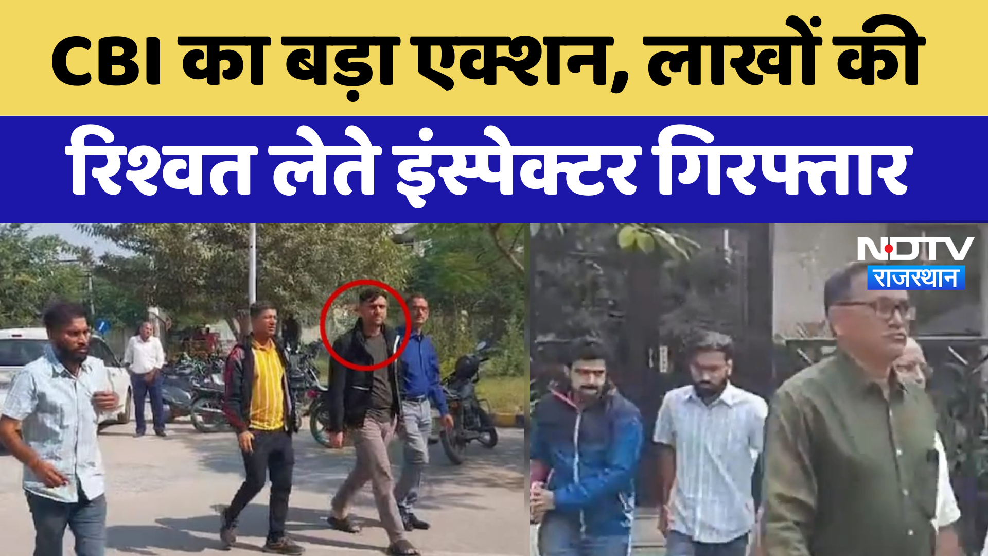 CBI Action in Chittorgarh:   CBI का बड़ा Action, लाखों की रिश्वत लेते Inspector गिरफ्तार | Latest