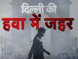 हांफती दिल्ली, खांसते लोग, जहरीली हवा से कब मिलेगा छुटकारा, बस अब बहुत हो गया!