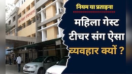 MP में महिला गेस्ट टीचर चुकाती हैं बड़ी कीमत! मां बनने पर नहीं मिलता है मातृत्व अवकाश, जाती है नौकरी