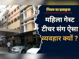 MP में महिला गेस्ट टीचर चुकाती हैं बड़ी कीमत! मां बनने पर नहीं मिलता है मातृत्व अवकाश, जाती है नौकरी MP में महिला गेस्ट टीचर चुकाती हैं बड़ी कीमत! मां बनने पर नहीं मिलता है मातृत्व अवकाश, जाती है नौकरी
