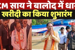 CG Dhan Kharidi: Balod में CM Sai ने धान खरीदी महापर्व का किया शुभारंभ, दो किसानों को किया सम्मानित CG Dhan Kharidi: Balod में CM Sai ने धान खरीदी महापर्व का किया शुभारंभ, दो किसानों को किया सम्मानित