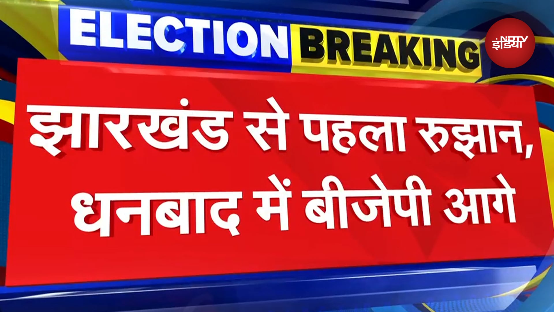 Jharkhand Election Results:पहला रुझान आया सामने,  Dhanbad में BJP आगे