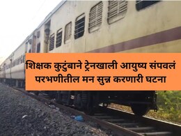 आई वडील अन् मुलगी.. एकत्र ट्रेनखाली झोपले; अख्ख कुटुंब क्षणात संपलं आई वडील अन् मुलगी.. एकत्र ट्रेनखाली झोपले; अख्ख कुटुंब क्षणात संपलं