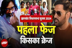 Jharkhand में पहले चरण में 43 सीटों पर बंपर Voting, क्या BJP के लिए आ रही है गुड न्यूज? Jharkhand में पहले चरण में 43 सीटों पर बंपर Voting, क्या BJP के लिए आ रही है गुड न्यूज?