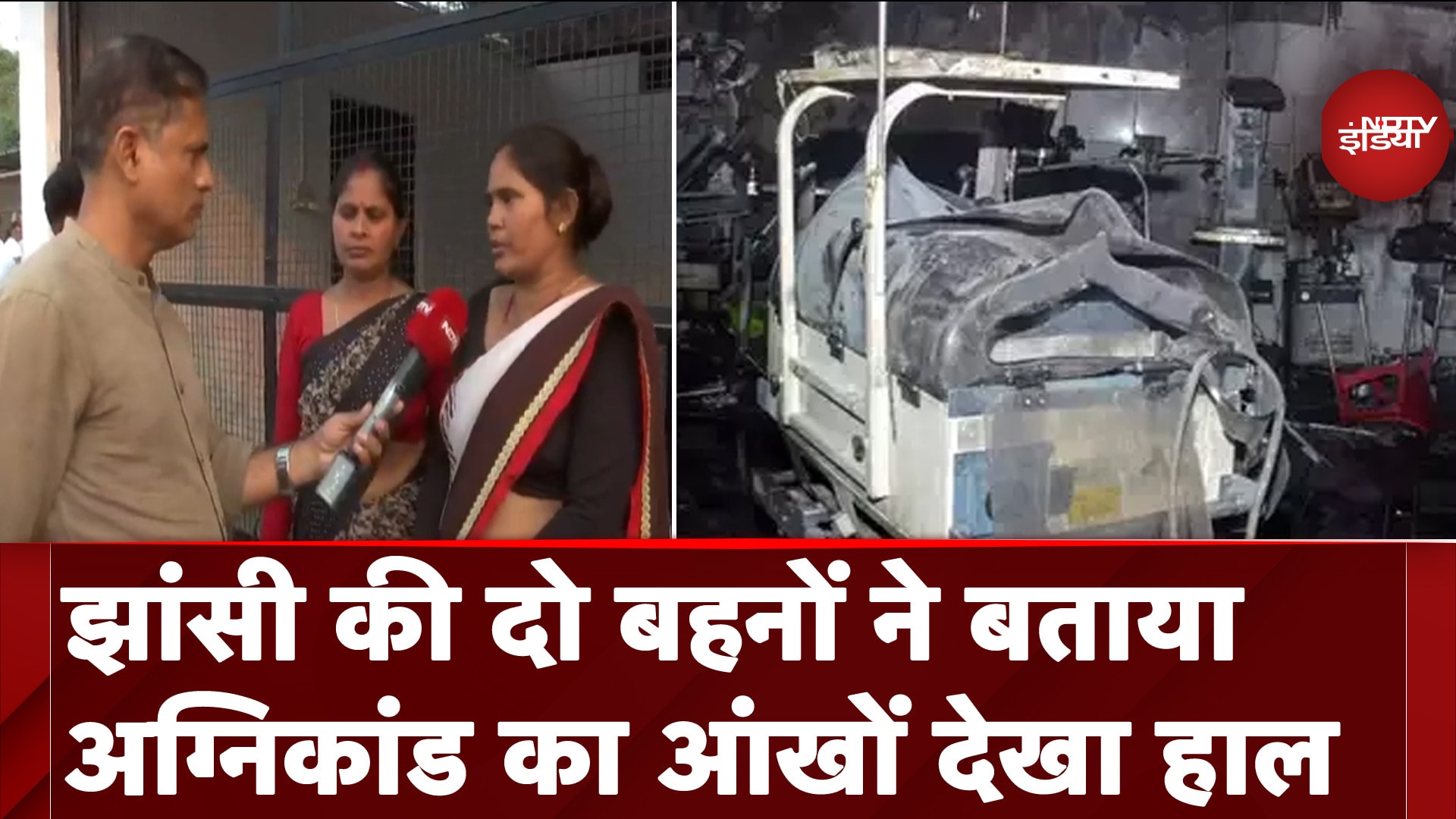 Jhansi Medical College Fire: झांसी की दो बहनों ने बताया अग्निकांड का आंखों देखा हाल | NDTV India