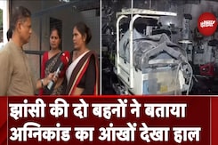 Jhansi Medical College Fire: झांसी की दो बहनों ने बताया अग्निकांड का आंखों देखा हाल | NDTV India Jhansi Medical College Fire: झांसी की दो बहनों ने बताया अग्निकांड का आंखों देखा हाल | NDTV India