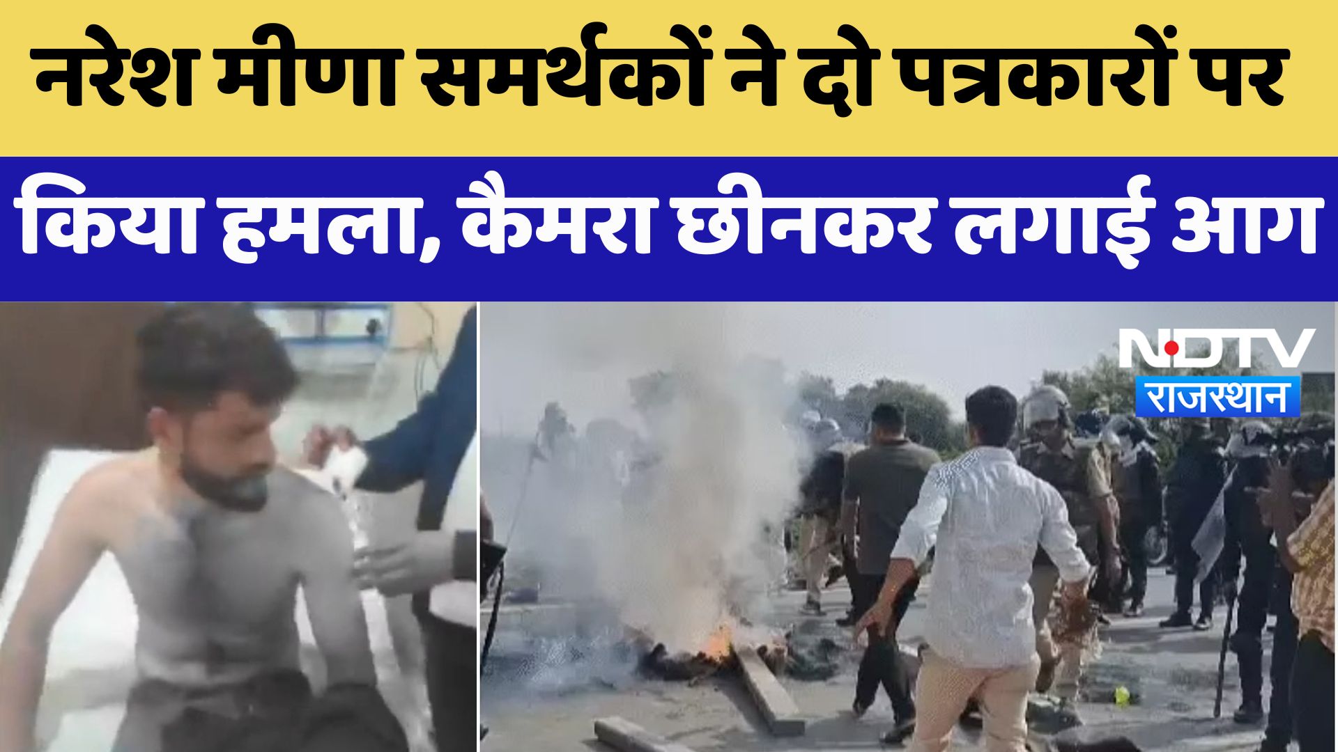 Tonk News : Naresh Meena समर्थकों ने दो पत्रकारों पर किया हमला, Camera छीनकर लगाई आग | Latest News