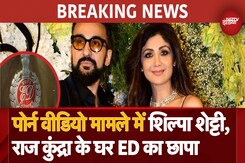 BREAKING NEWS: Shilpa Shetty और Raj Kundra के घर पर ED का छापा, Mumbai से UP तक हो रही रेड BREAKING NEWS: Shilpa Shetty और Raj Kundra के घर पर ED का छापा, Mumbai से UP तक हो रही रेड