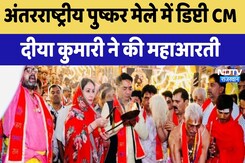 International Pushkar Fair में Deputy CM Diya Kumari ने की महाआरती | Latest News | Rajasthan International Pushkar Fair में Deputy CM Diya Kumari ने की महाआरती | Latest News | Rajasthan