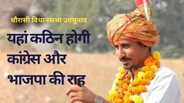 Rajasthan News: कांग्रेस-भाजपा के लिए मुश्किल होगी चौरासी की राह! रोत की जीत वाला फॉर्मूला फिर से अपना रही BAP