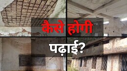 CG Primary School: भ्रष्ट डकार गए 15 करोड़ रुपये, स्कूल भवन हुआ जर्जर, पेड़ के साए में पढ़ने को मजबूर हुए मासूम