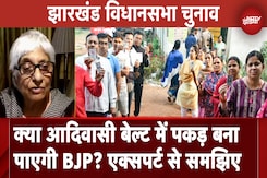 Jharkhand Assembly Elections: क्या आदिवासी बेल्ट में पकड़ बना पाएगी BJP, Expert से समझिए Jharkhand Assembly Elections: क्या आदिवासी बेल्ट में पकड़ बना पाएगी BJP, Expert से समझिए