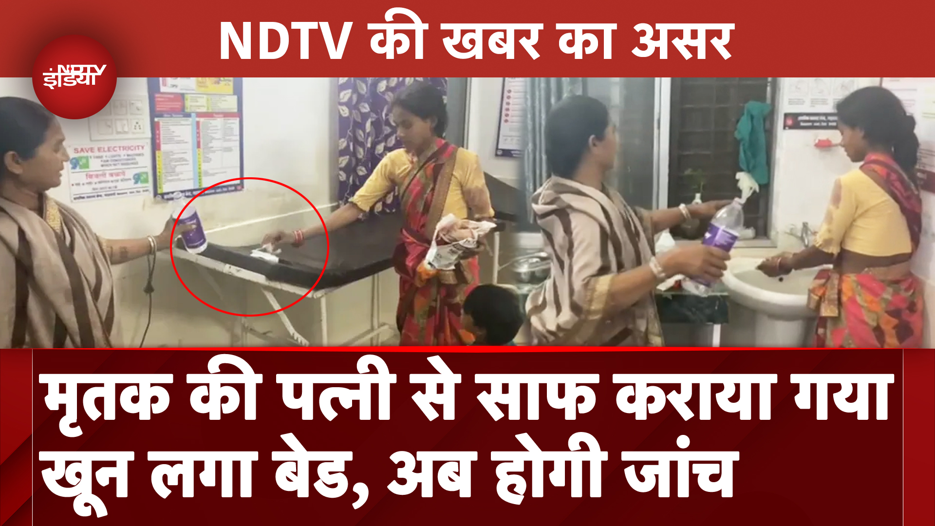 MP News: Dindori में मृतक की पत्नी से साफ कराया खून लगा बेड,  NDTV ने दिखाई खबर फिर शुरू हुई जांच