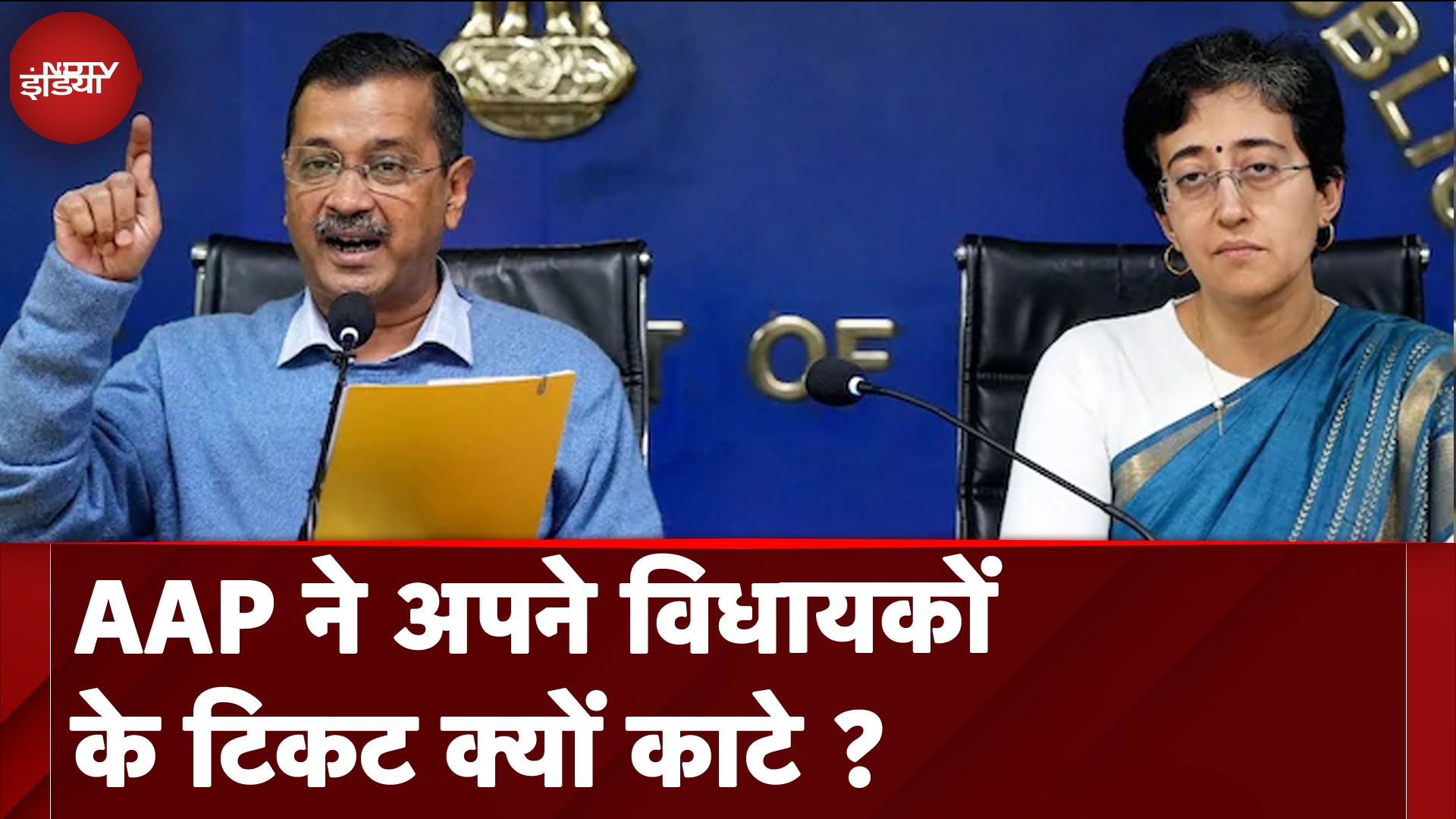 AAP Candidate List: आम आदमी पार्टी ने अपने विधायकों के टिकट क्यों काटे ?