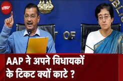AAP Candidate List: आम आदमी पार्टी ने अपने विधायकों के टिकट क्यों काटे ? AAP Candidate List: आम आदमी पार्टी ने अपने विधायकों के टिकट क्यों काटे ?