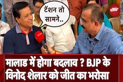Maharashtra Election Results: BJP उम्मीदवार Vinod Shelar ने जताया जीत का भरोसा, नतीजे से पहले क्या बोले ? Maharashtra Election Results: BJP उम्मीदवार Vinod Shelar ने जताया जीत का भरोसा, नतीजे से पहले क्या बोले ?