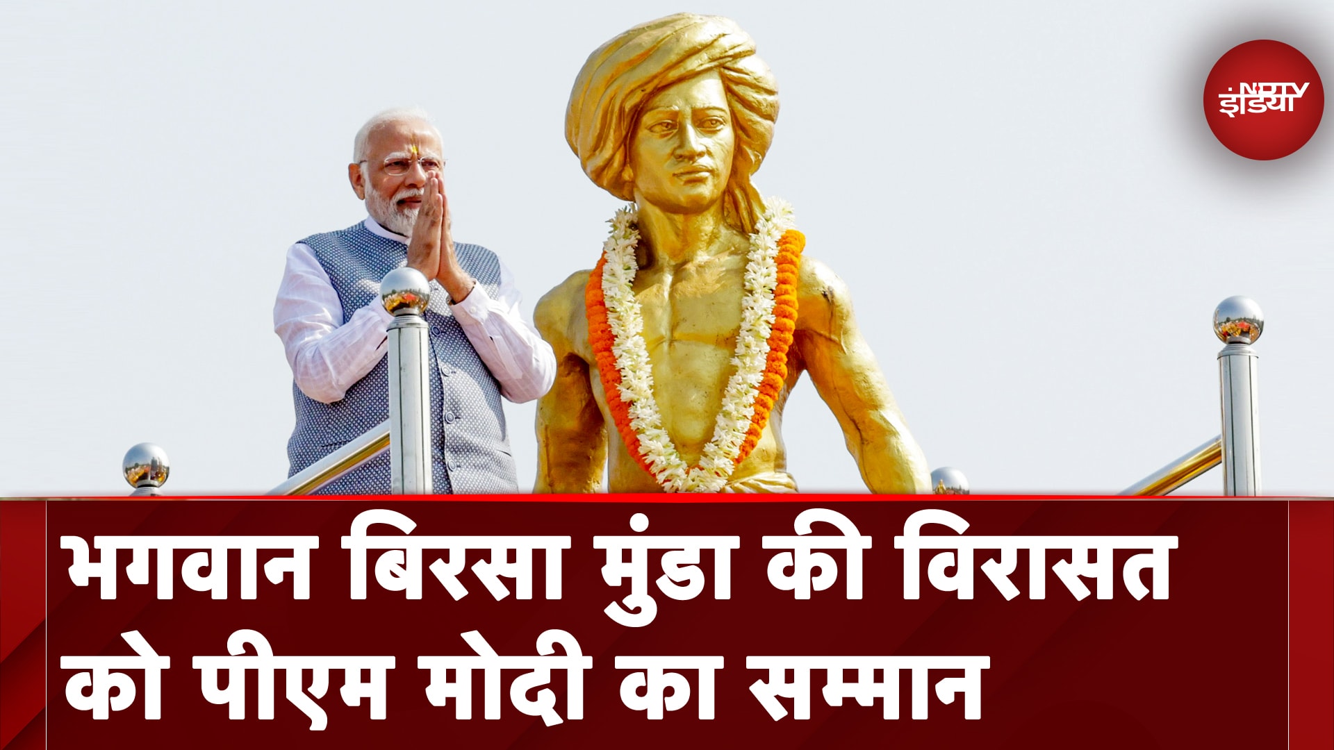 Birsa Munda Jayanti 2024: PM Modi ने दुनिया को दिखाई भारत की संस्कृति | NDTV India