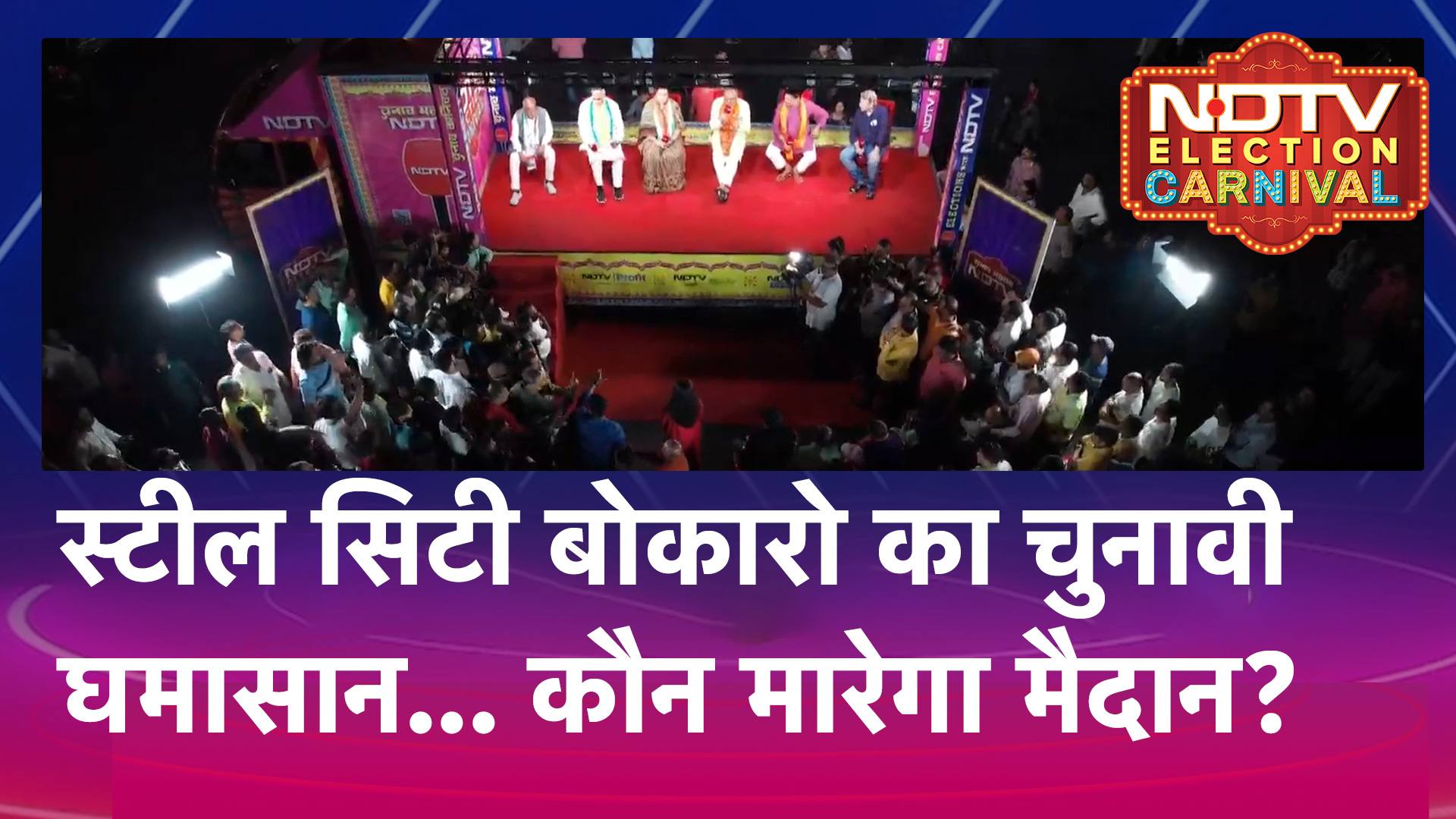 Jharkhand Elections: Bokaro में किस पार्टी की लहर? कौन मारेगा मैदान? | NDTV Election Carnival