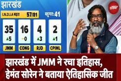 Jharkhand Election Results: झारखंड में JMM को 35 सीट, Hemant Soren ने जीत को बताया ऐतिहासिक Jharkhand Election Results: झारखंड में JMM को 35 सीट, Hemant Soren ने जीत को बताया ऐतिहासिक