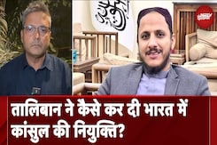 India-Afghanistan News: Taliban ने कैसे कर दी भारत में Consul की नियुक्ति? | EXPLAINER India-Afghanistan News: Taliban ने कैसे कर दी भारत में Consul की नियुक्ति? | EXPLAINER