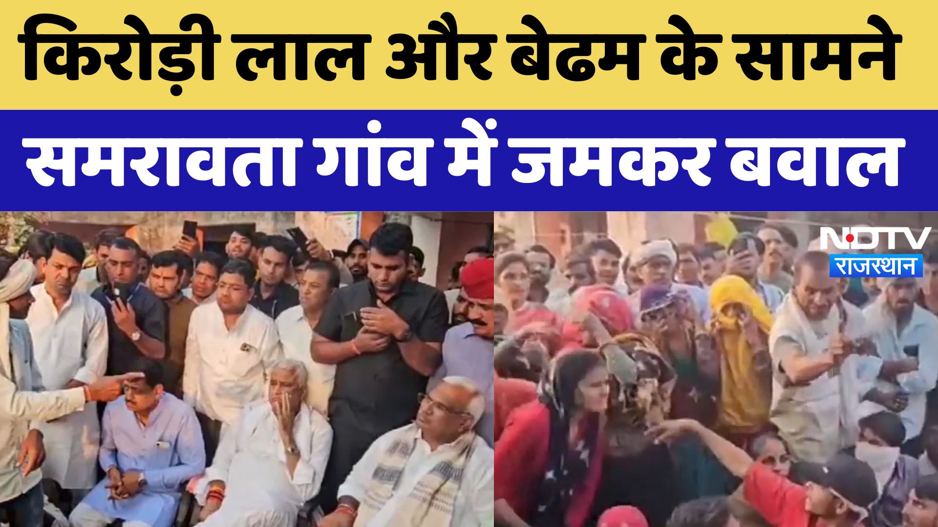 Tonk News: Kirodi Lal Meena और Bedam के सामने  समरावता गांव में जमकर बवाल | Naresh Meena | latest