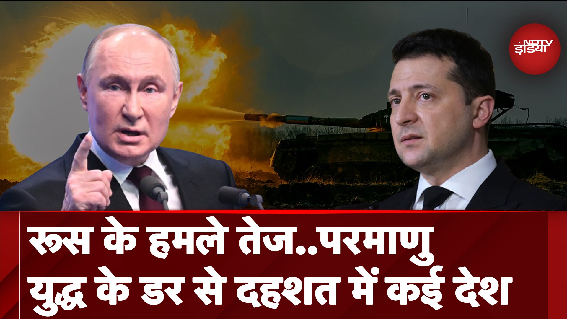 Russia Ukraine War: यूक्रेन पर हमले तेज कर रहा रूस, Nuclear War की आशंका से सहम रही दुनिया