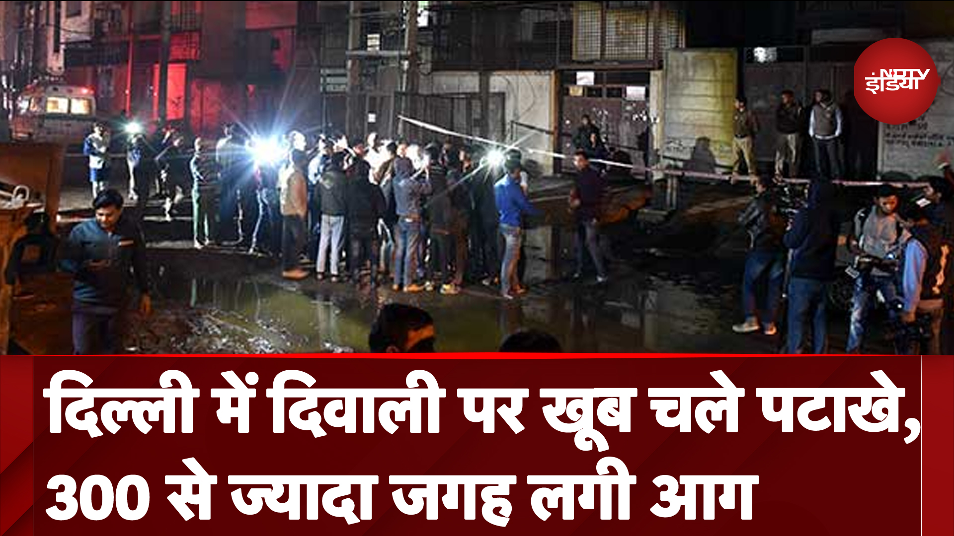 Delhi Fire News: Diwali में बैन बावजूद खूब चले पटाखे, दिल्&zwj;ली में 310 से ज्&zwj;यादा जगह लगी आग