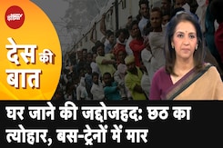 Chhath Puja: घर जाने वालों की रेलवे स्टेशनों पर भयंकर भीड़, Flights के टिकट सातवें आसमान पर Chhath Puja: घर जाने वालों की रेलवे स्टेशनों पर भयंकर भीड़, Flights के टिकट सातवें आसमान पर