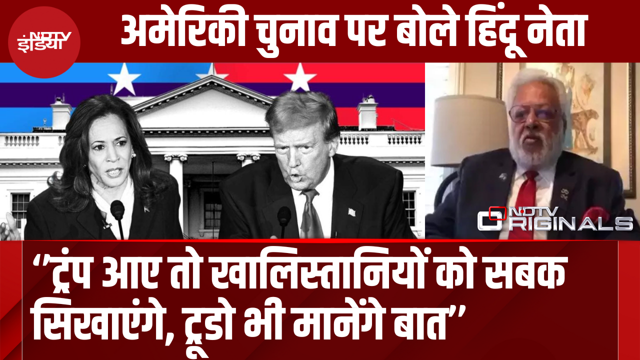 America में Khalistani आतंकियों का काल बनेंगे Trump, Hindu नेता ने क्या बताया