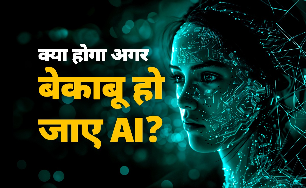 Explainer : AI कितना खतरनाक? क्या इंसान की बनाई मशीन उसी पर हो सकती हावी
