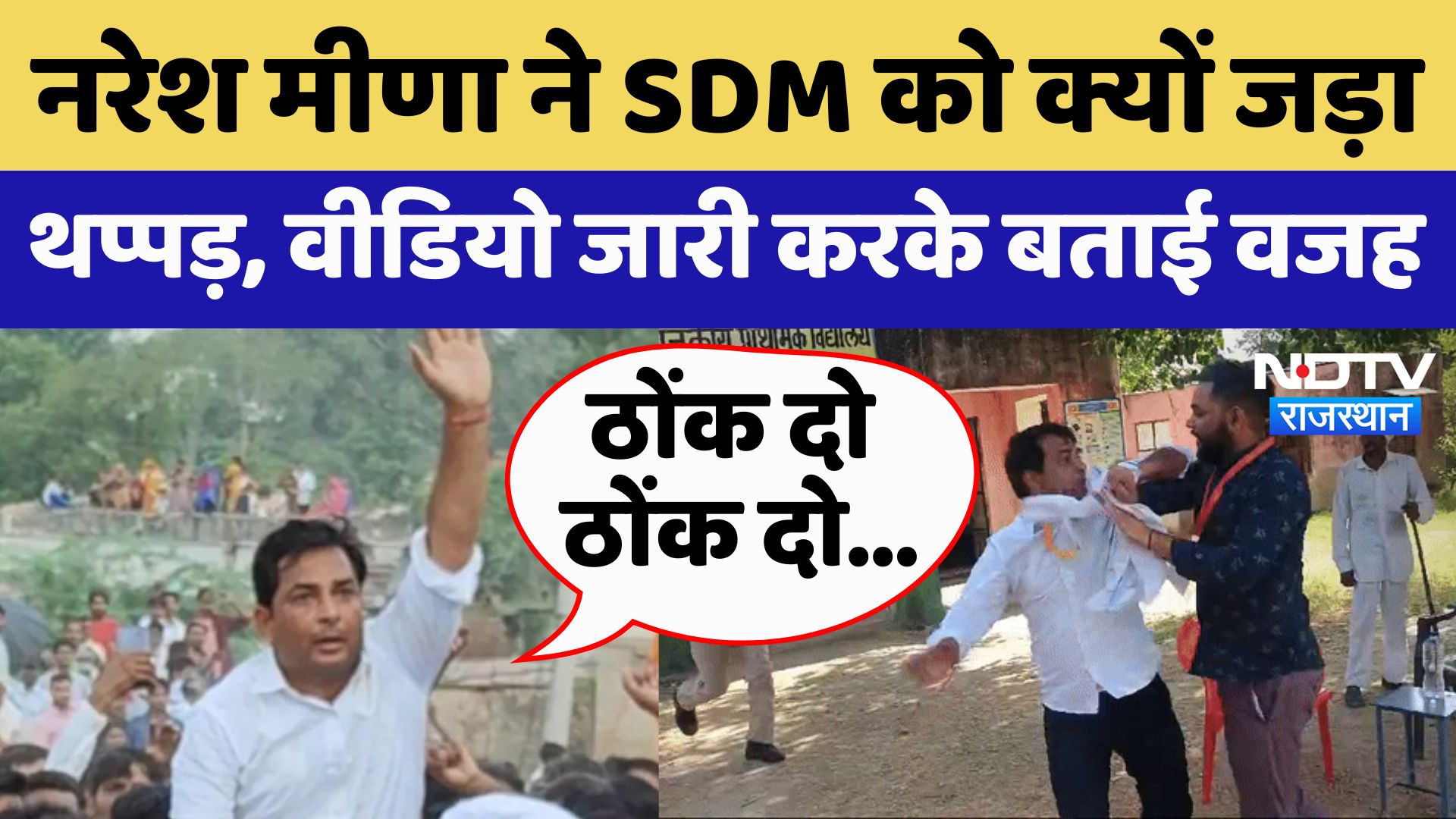 Rajasthan By-Election: Naresh Meena ने SDM को क्यों जड़ा थप्पड़, वीडियो जारी करके बताई वजह
