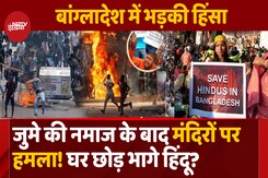 जुमे की नमाज के बाद मंदिरों पर हमला! घर छोड़ भागे हिंदू? जुमे की नमाज के बाद मंदिरों पर हमला! घर छोड़ भागे हिंदू?