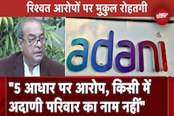 Adani Group पर रिश्वत के आरोपों पर पूर्व Attorney-General Mukul Rohatgi का बड़ा बयान,'Adani परिवार..' Adani Group पर रिश्वत के आरोपों पर पूर्व Attorney-General Mukul Rohatgi का बड़ा बयान,'Adani परिवार..'