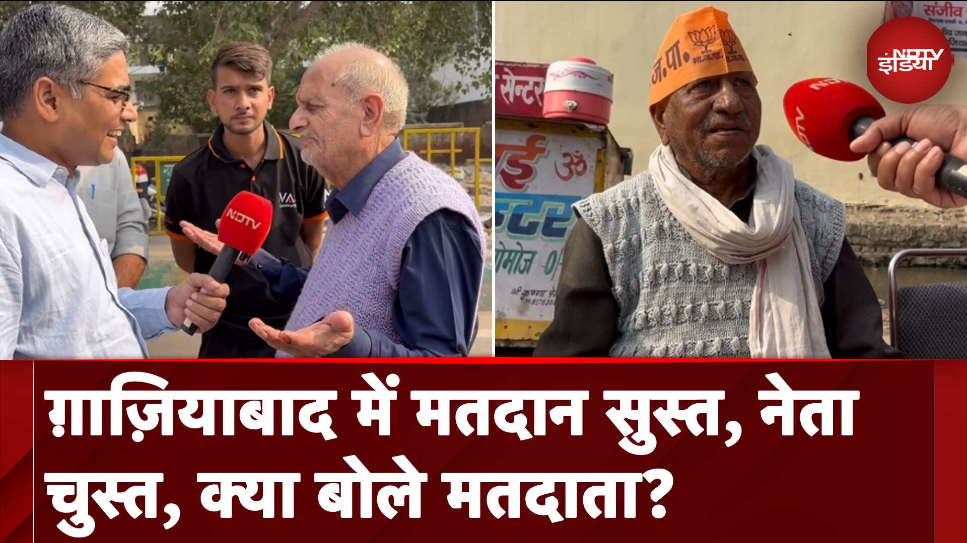 UP Bypolls: Ghaziabad में मतदान सुस्त, नेता चुस्त, क्या बोले मतदाता?