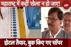 Maharashtra Election Results: महाराष्ट्र की सियासत में Resort Politics की Entry, बना मेगाप्लान! Maharashtra Election Results: महाराष्ट्र की सियासत में Resort Politics की Entry, बना मेगाप्लान!