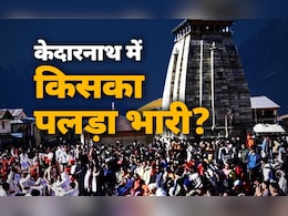 केदारनाथ उपचुनाव बीजेपी और कांग्रेस के लिए बना साख की लड़ाई, किसके हाथ लगेगी बाजी