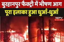 Burhanpur Textile Factory Fire: बुरहानपुर फैक्ट्री में भीषण आग, पूरा इलाका हुआ धुआँ-धुआँ Burhanpur Textile Factory Fire: बुरहानपुर फैक्ट्री में भीषण आग, पूरा इलाका हुआ धुआँ-धुआँ