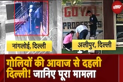 Delhi Firing News: Nangloi और Alipur में फायरिंग की घटनाएं से दिल्ली में दहशत का माहौल, जानिए पूरा मामला Delhi Firing News: Nangloi और Alipur में फायरिंग की घटनाएं से दिल्ली में दहशत का माहौल, जानिए पूरा मामला
