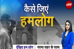Delhi Pollution: दिल्ली में Air Quality 'बेहद खराब', शहर में छाई धुंध की मोटी चादर | Hum Log Delhi Pollution: दिल्ली में Air Quality 'बेहद खराब', शहर में छाई धुंध की मोटी चादर | Hum Log