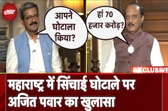 Maharashtra Elections: महाराष्ट्र में सिंचाई घोटाले पर Ajit Pawar का खुलासा, कही ये बात Maharashtra Elections: महाराष्ट्र में सिंचाई घोटाले पर Ajit Pawar का खुलासा, कही ये बात