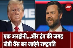 US Election: अगर President की कुर्सी पर नहीं बैठ पाएं Donald Trump तो JD Vance बन जांएगे President US Election: अगर President की कुर्सी पर नहीं बैठ पाएं Donald Trump तो JD Vance बन जांएगे President