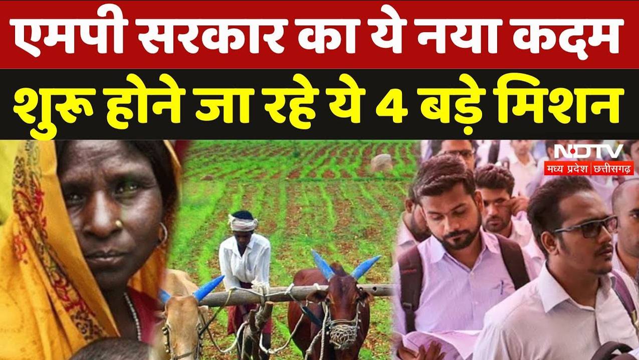 MP Government 4 Missions: मोहन सरकार जल्द शुरू करने जा रही 4 नए बड़े मिशन