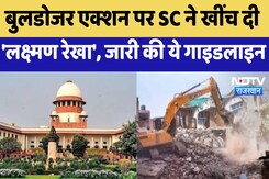 Supreme Court : Bulldozer Action पर SC ने खींच दी 'लक्ष्मण रेखा', जारी की ये Guideline Supreme Court : Bulldozer Action पर SC ने खींच दी 'लक्ष्मण रेखा', जारी की ये Guideline